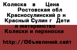 Коляска 3 в 1 › Цена ­ 15 000 - Ростовская обл., Красносулинский р-н, Красный Сулин г. Дети и материнство » Коляски и переноски   